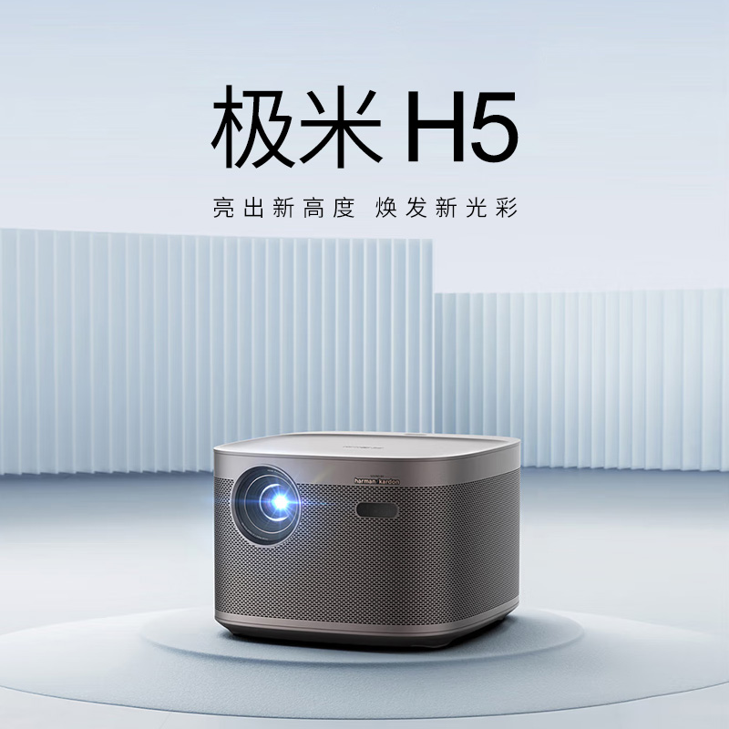 极米H5投影机家用小型便携1080P高清智能卧室投墙家庭影院