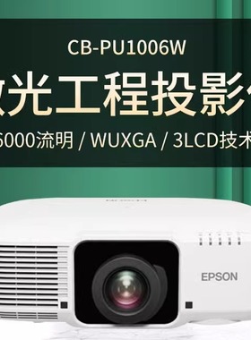 爱普生CB-PU1006W/PU1007W/PU1008W/PU2010W激光高清工程投影仪