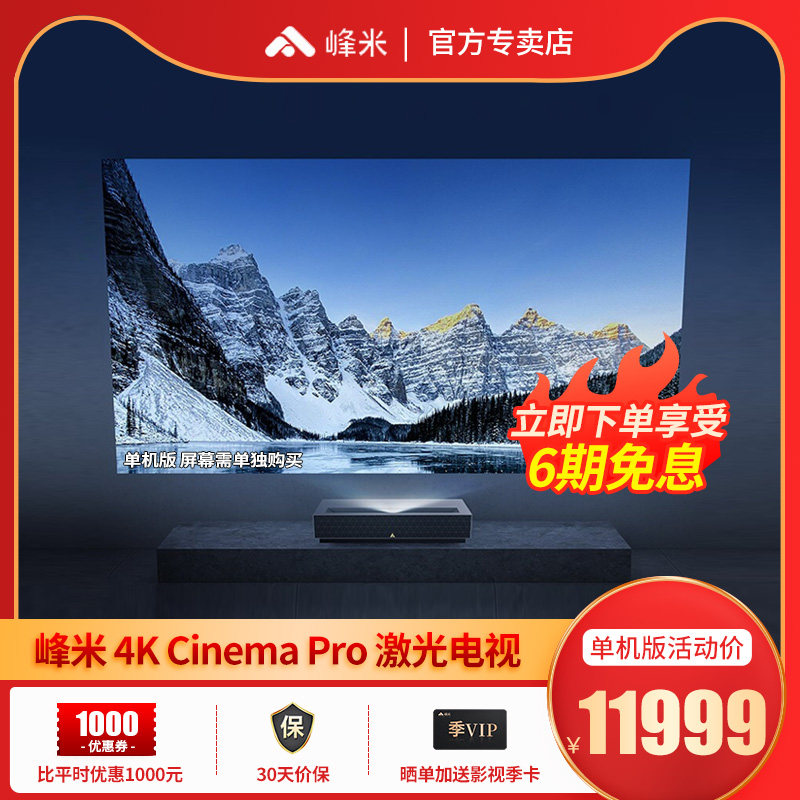 峰米4K Cinema Pro激光电视家用4K超高清投影仪超短焦无屏电视