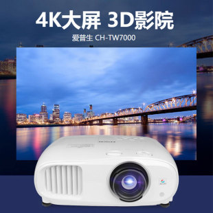 TW7000投影仪家用4K高清3D大屏无线wifi家庭影院 爱普生CH