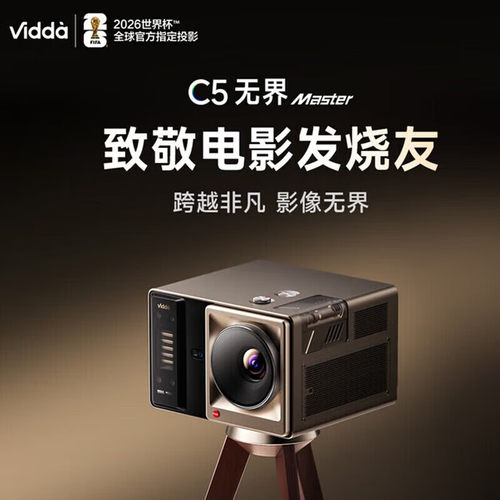 ViddaC5无界 Master海信4K超高清三色激光变焦移轴投影仪(6800CVIA 全新SST架构DMD 蛟龙液冷散热)