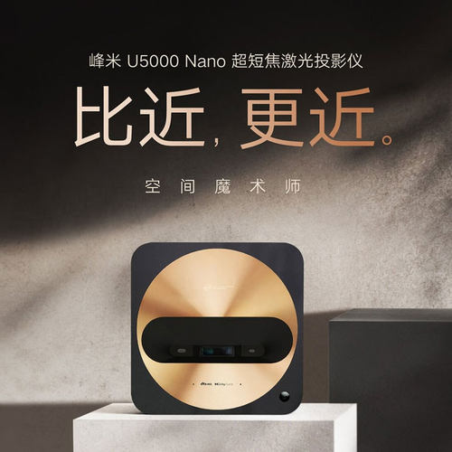 峰米U5000 Nano超短焦激光投影仪小巧便携1080P高清家用影院