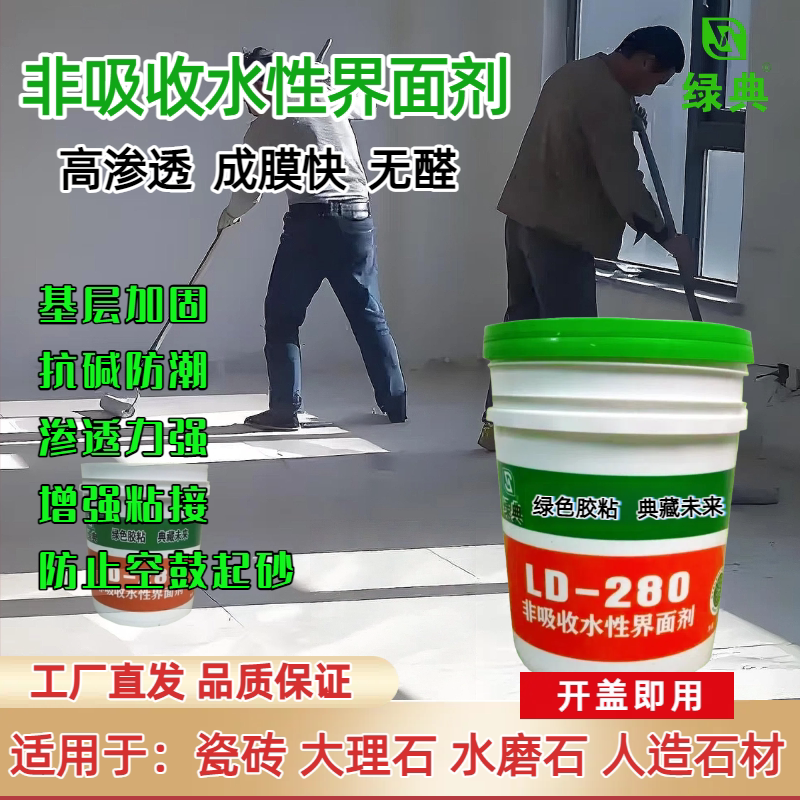 绿典280瓷砖非吸收水性界面剂2斤找平底油固化剂旧胶层翻新大理石