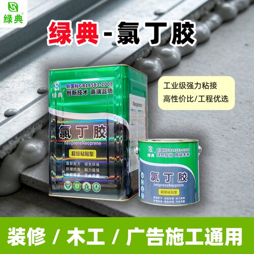 绿典氯丁胶强力万用胶耐高低温