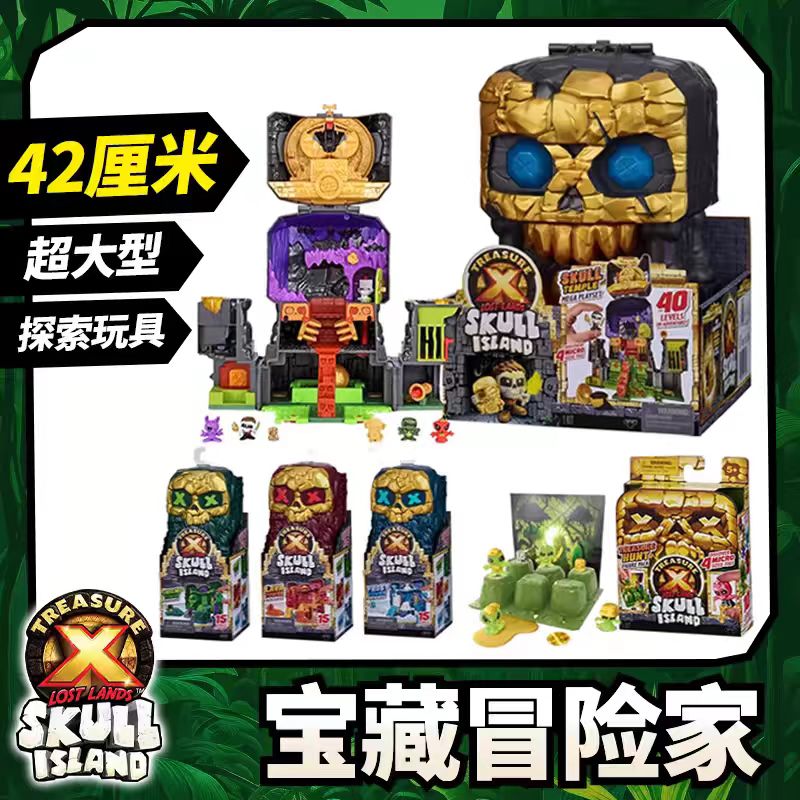 Treasure X宝藏冒险家黄金宝藏外星人骷髅岛宝塔巨型神殿儿童玩具