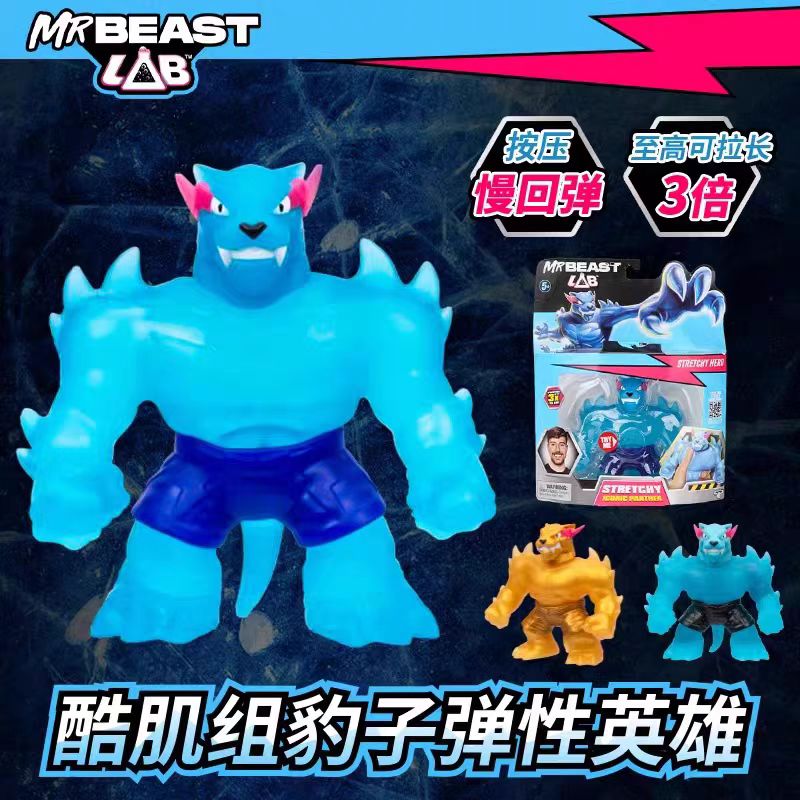 MRBEAST LAB野兽先生实验室 酷肌组豹子拉伸解压捏捏玩具礼物