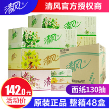 清风面纸130抽48盒硬盒批抽纸餐巾1