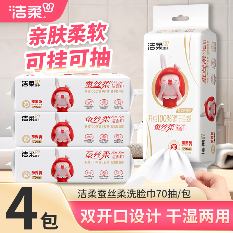洁柔蚕丝柔洁面巾70抽可挂可放