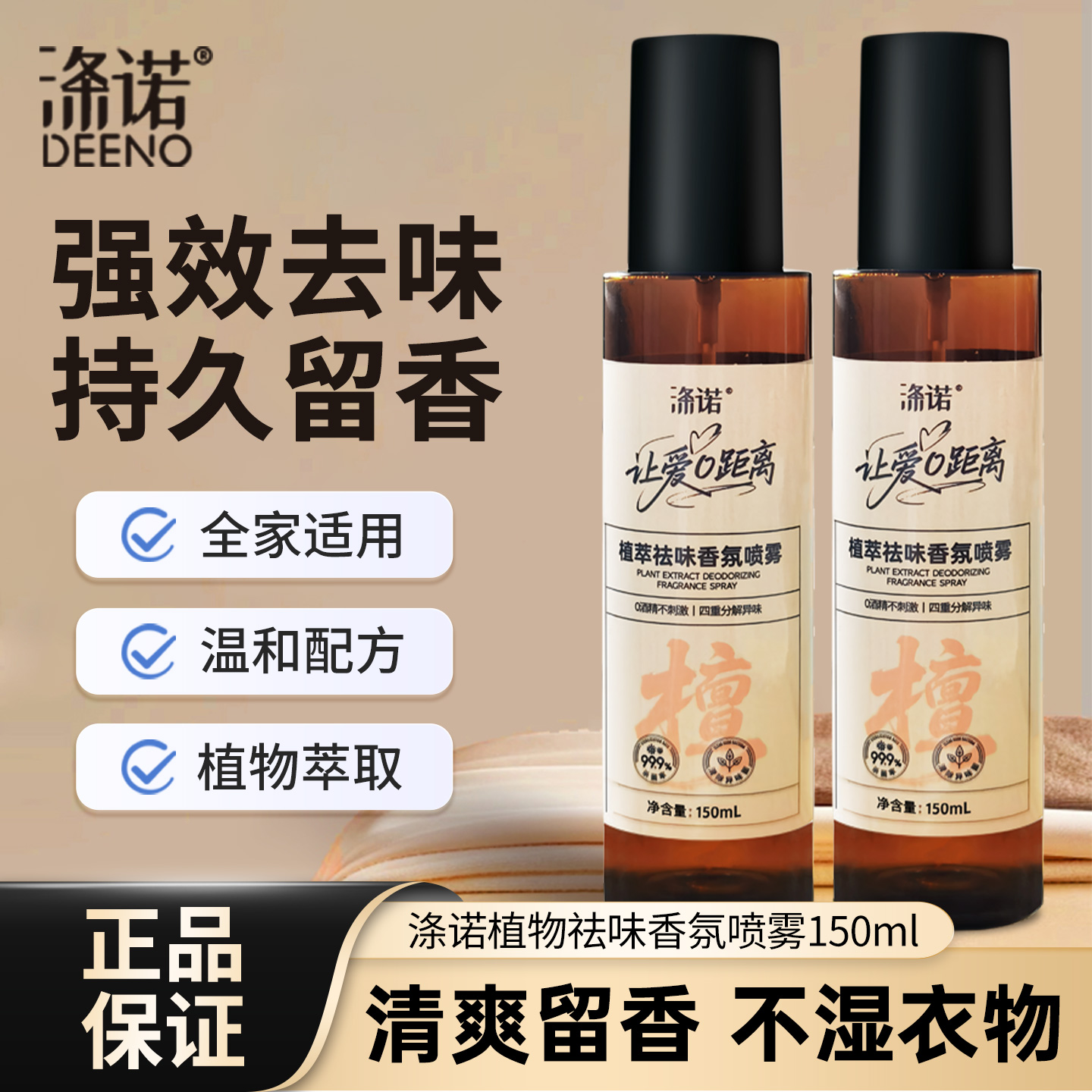 涤诺植萃祛味香氛喷雾150ml