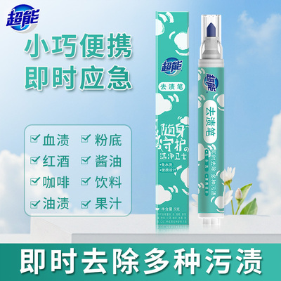 超能去渍笔即时去污渍油渍便携装