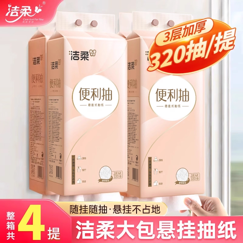 洁柔悬挂式抽纸3层加厚原生木浆