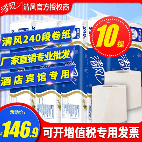 清风卷纸240段卫生纸厕纸酒店宾馆商用卷筒纸家用实惠装整箱 - 封面