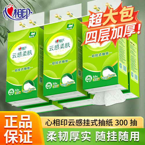 心相印云感悬挂式抽纸300抽