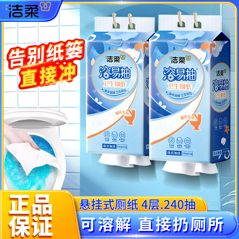 洁柔溶易抽挂式抽纸厕所专用4提