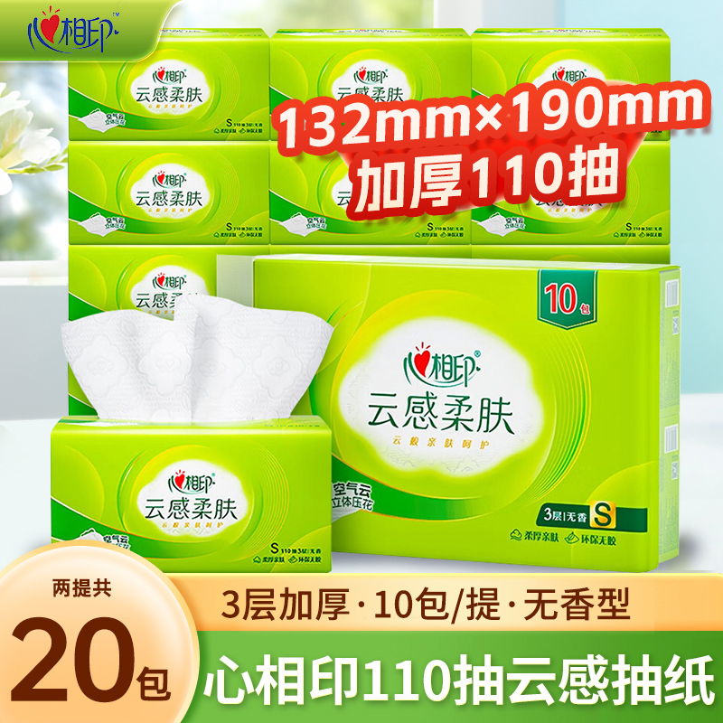 心相印110抽餐巾纸2提20包抽纸