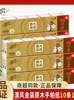 清风B64CJ金装原木10+2手帕纸 12包4层10条120包家用实惠装整箱批