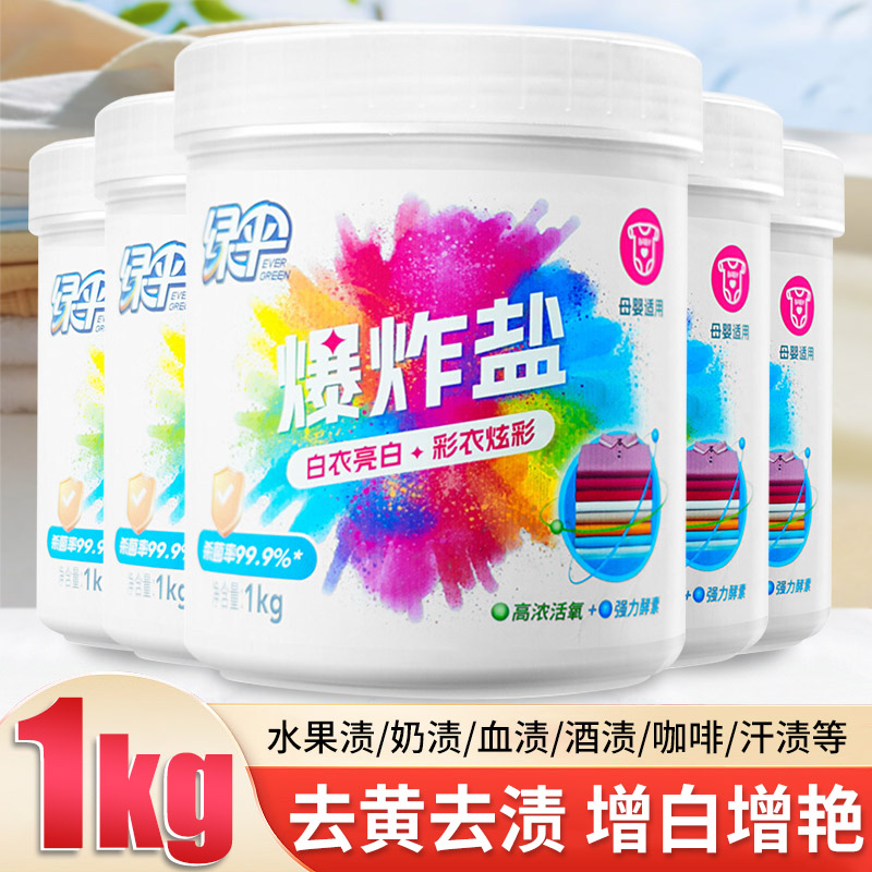 绿伞活氧爆炸盐去黄去渍增白增亮