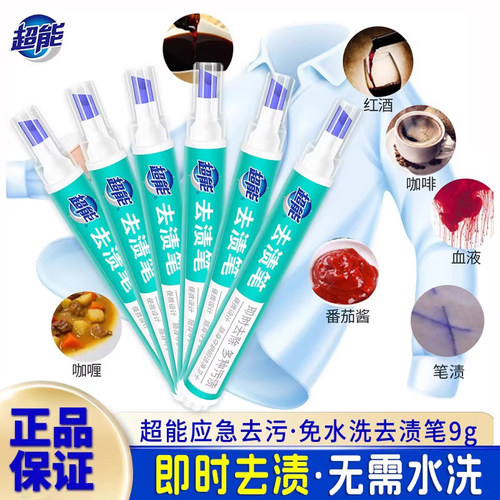 超能去渍笔即时去多种油渍便携装