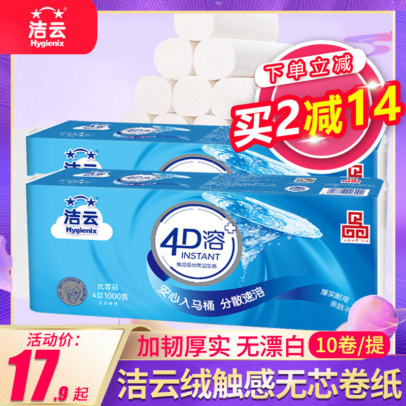 洁云1000g无芯卷纸四层加厚4D溶纸巾湿水不易破卫生纸家用实惠装