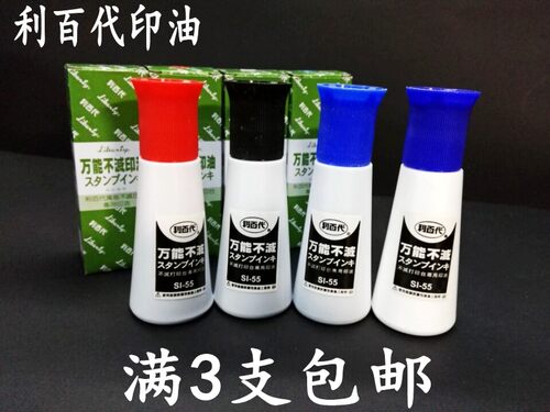 不灭印油速干印油 SI-55 55CC黑蓝红白4色
