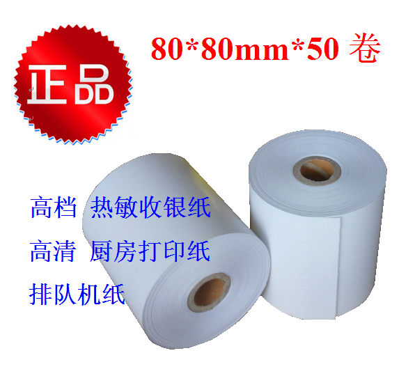 文茗世界80*80热敏纸80x80排队机取号纸8080打印纸正品包邮