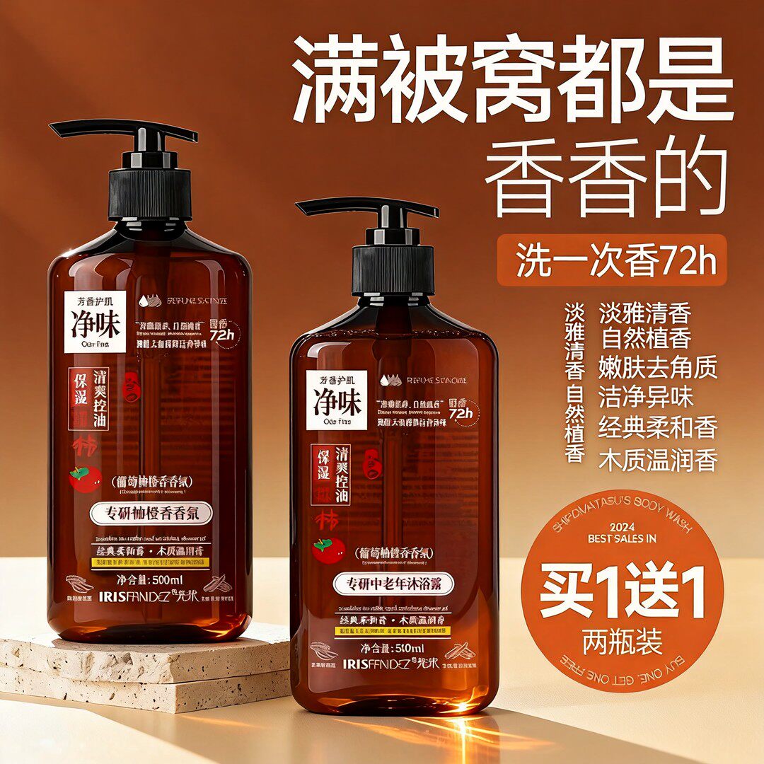 【到手两瓶】专研中老年沐浴露木质温润香氛滋润保湿持久洗一次香