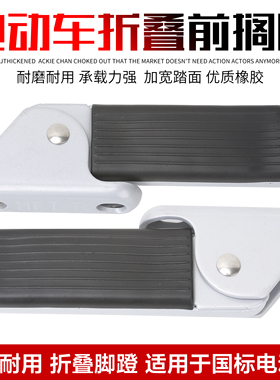 雅迪电动车前折叠脚踏原装c08c10c11c12c15雅迪电动车折叠搁脚