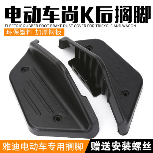 电动车配件后脚踏板雅迪尚K爱玛金箭新大洲赛鸽新日追风鸟通用X1