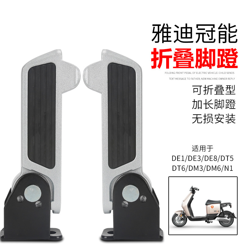适用雅迪电动车冠能搁脚DE3DM3DM6DT6DE1N1DE8前脚踏板可折叠脚蹬