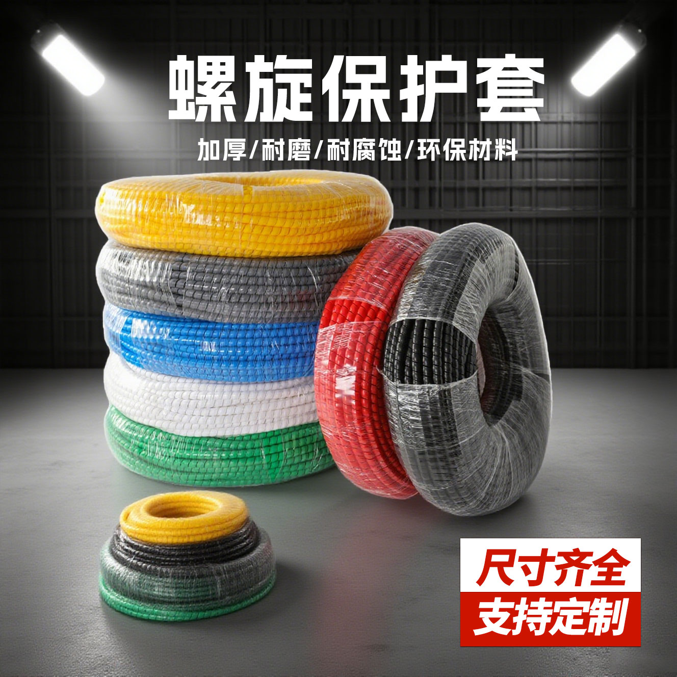 欧瑞宝正品螺旋保护套10米