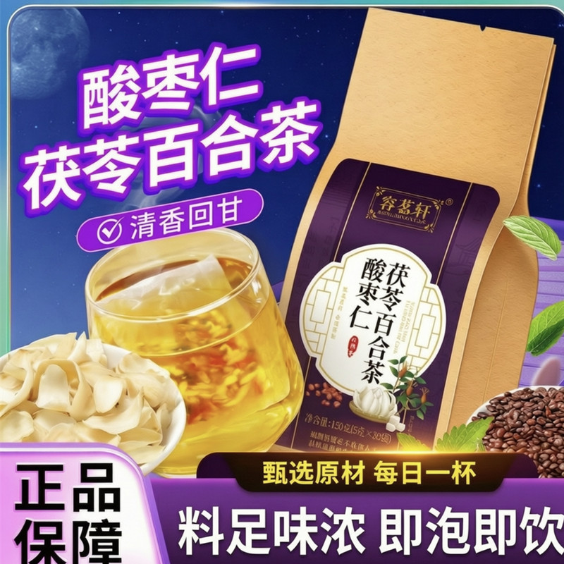 酸枣仁茶百合茯苓浅眠多梦