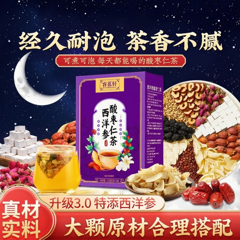 西洋参酸枣仁茶百合茶