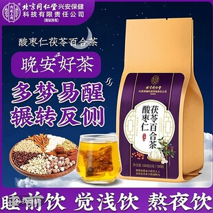 【半夜易醒】北京同仁堂酸枣仁茶百合茯苓非浅眠多梦熬夜安舒茶