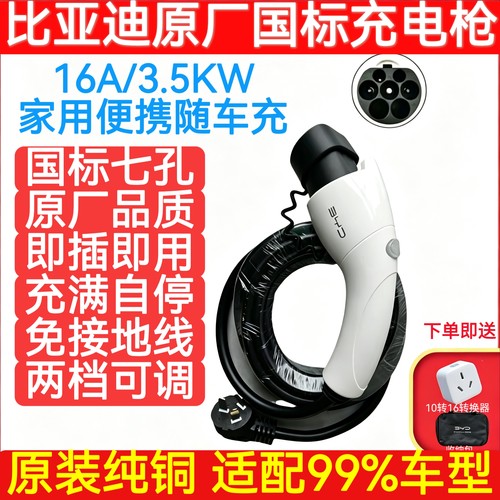 适用于比亚迪充电枪海鸥元pro海豚宋pro原装随车充16A3.5kw充电器