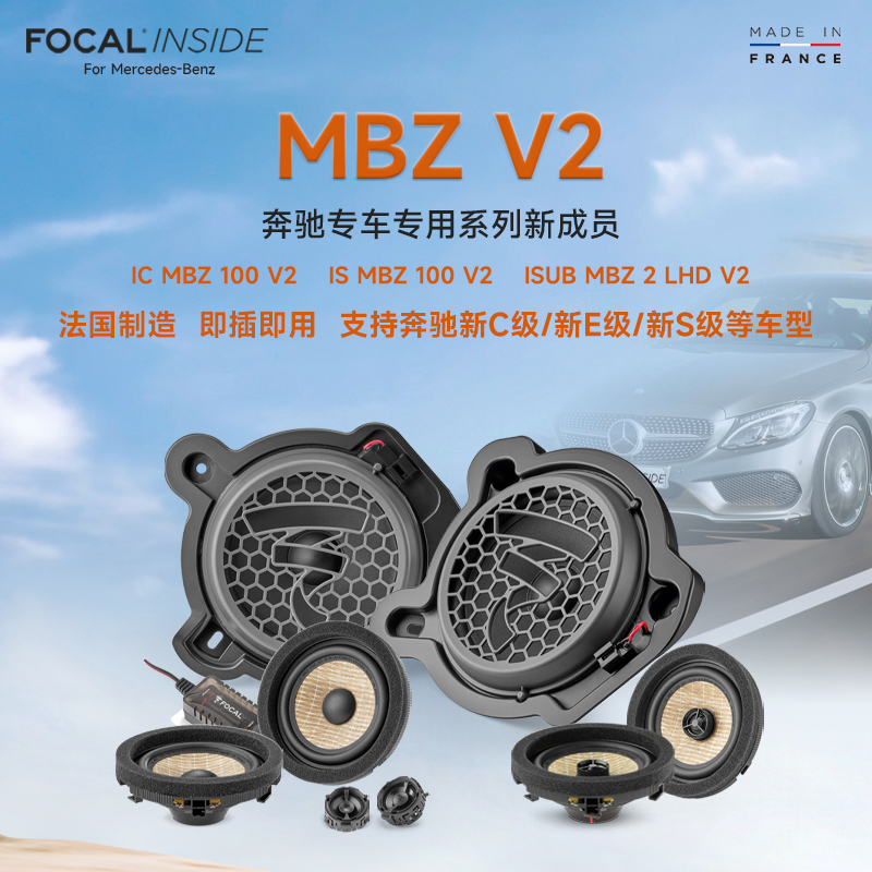 法国FOCAL奔驰专车用喇叭