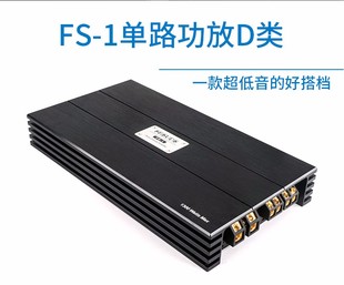 弗莱德FS 1汽车超低音炮功放单声道D类功放车载单路功放单路功放