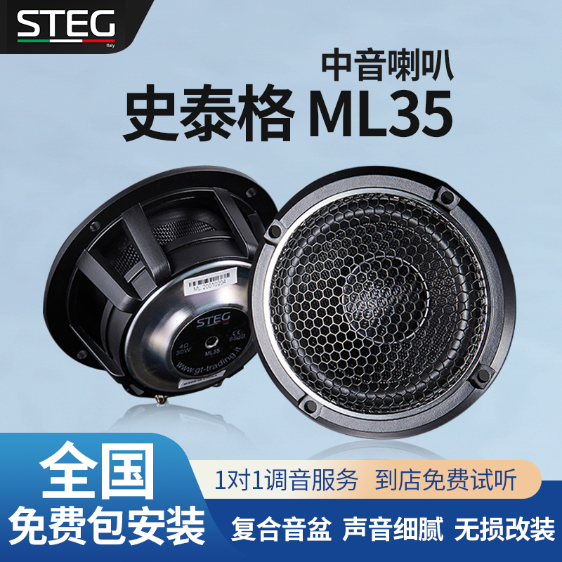 汽车音响改装STEG史泰格ML