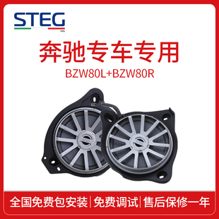 包安装 BZW80R喇叭汽车音响改装 STEG史泰格奔驰专车专用BZW80L