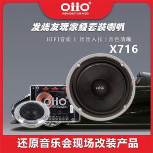 喇叭 oiio X716两分频套装 汽车音响汽车喇叭 oiio汽车音响改装