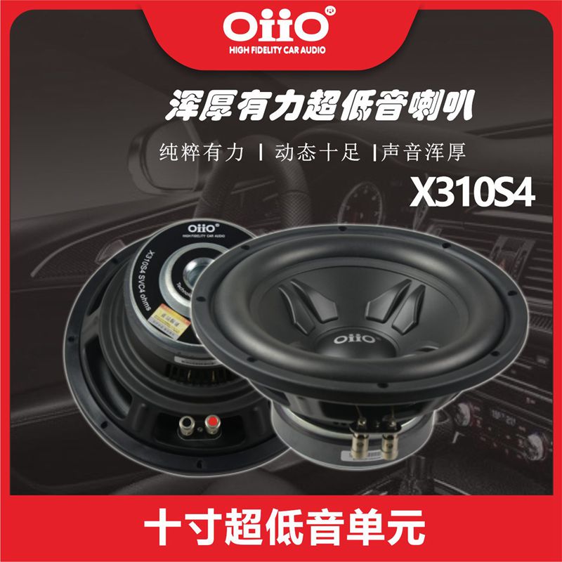 oiX310S4寸超低音喇叭汽