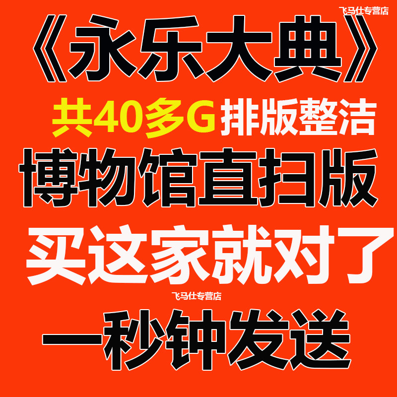 永乐大典全集博物馆直扫40G电子版PDF朱棣明朝