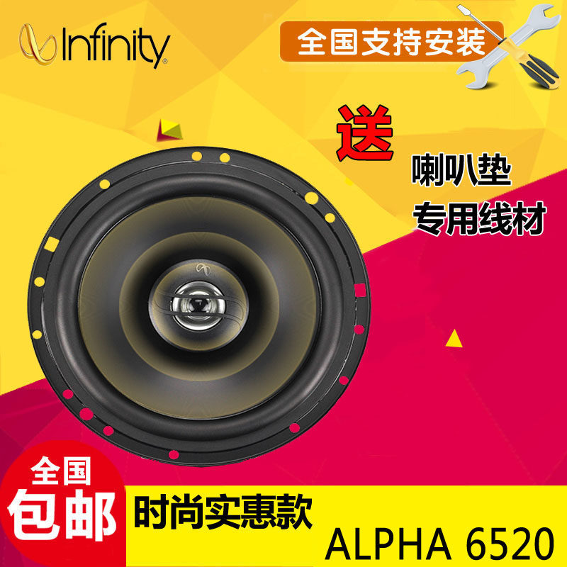 infinity燕飞利仕 alpha 6520同轴汽车音响改装升级dsp功放低音炮