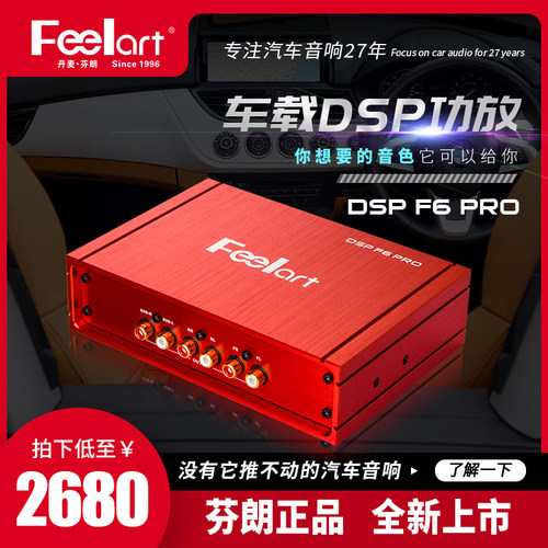 芬朗DSP-F6ro音频处理器