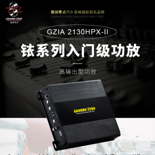 II双通道A 2130HPX B类高输出型功放 GZIA 德国零点汽车音响改装