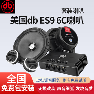 喇叭车载扬声器通用中低音汽车音响改装 美国DB 6C套装 ES9 包安装