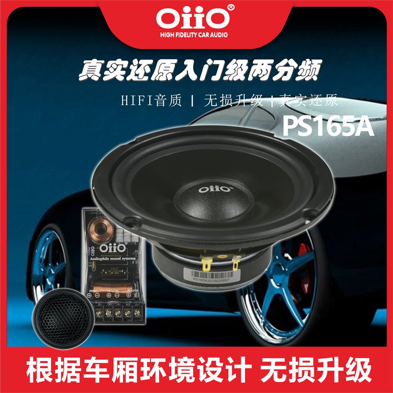 oiio 汽车音响汽车喇叭 PS165A套装喇叭 oiio音响改装 欧艾汽车音 汽车用品/电子/清洗/改装 其它汽车电子用品 原图主图