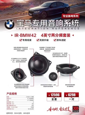 morel摩雷宝马专用IR BWM-42两分频套装喇叭中音高音升级改装套装