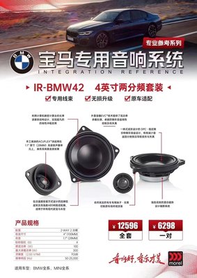 morel摩雷宝马专用IR BWM-42两分频套装喇叭中音高音升级改装套装