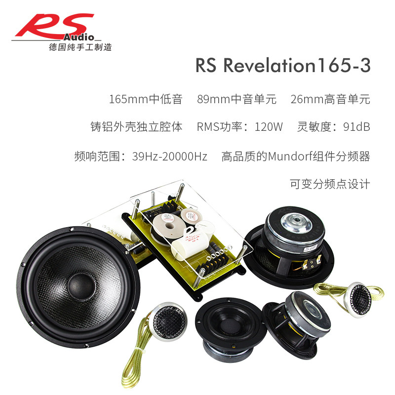 德国rs revelation 165-3贵族三分频套装嗽叭音响车载改装