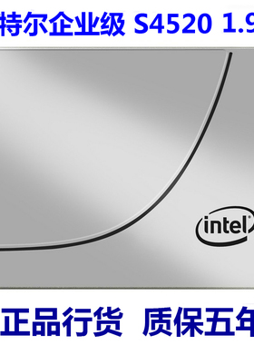 Intel/英特尔 S4520 1.92TB 企业级SSD固态硬盘 SSDSC2KB019TZ01